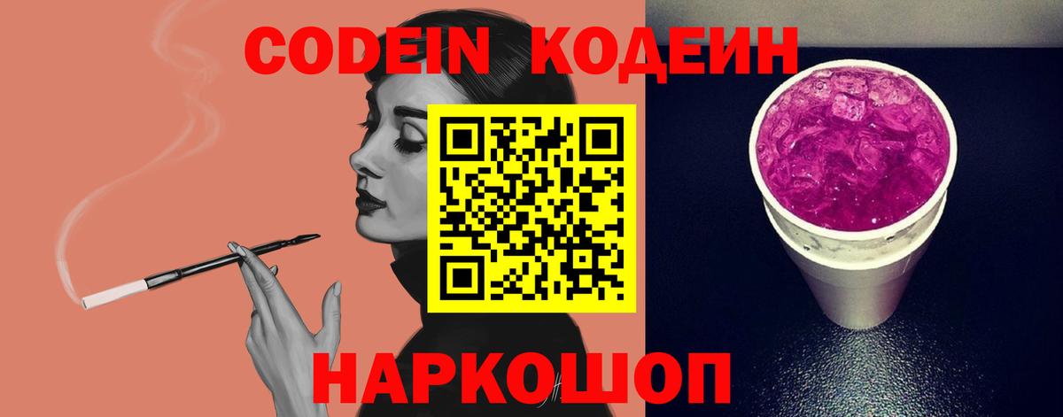 Codein напиток Lean (лин) Октябрьский